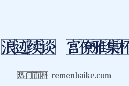 浪迹续谈·宫僚雅集杯是什么意思的图片